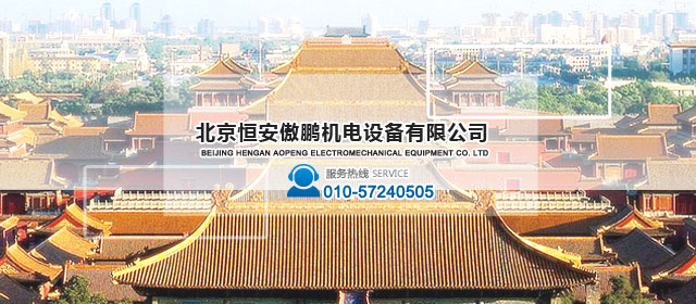 北京恒安傲鹏机电设备有限公司